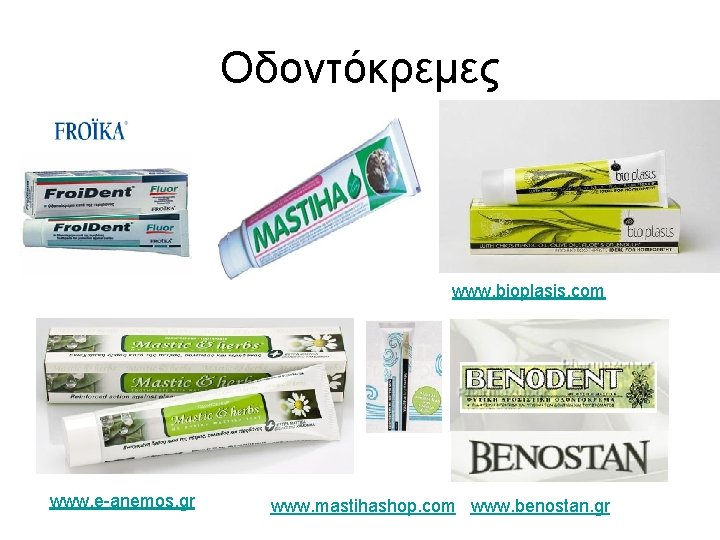 Οδοντόκρεμες www. bioplasis. com www. e-anemos. gr www. mastihashop. com www. benostan. gr 