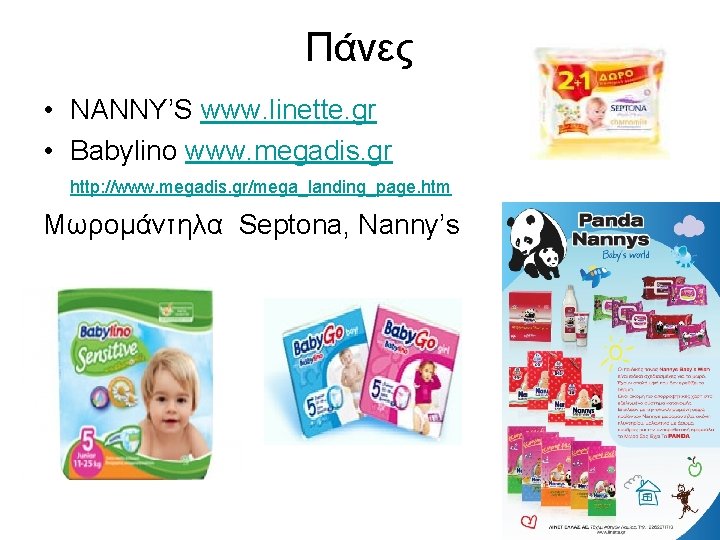 Πάνες • NANNY’S www. linette. gr • Babylino www. megadis. gr http: //www. megadis.