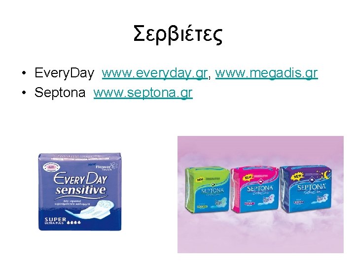 Σερβιέτες • Every. Day www. everyday. gr, www. megadis. gr • Septona www. septona.