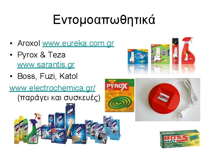 Εντομοαπωθητικά • Aroxol www. eureka. com. gr • Pyrox & Teza www. sarantis. gr