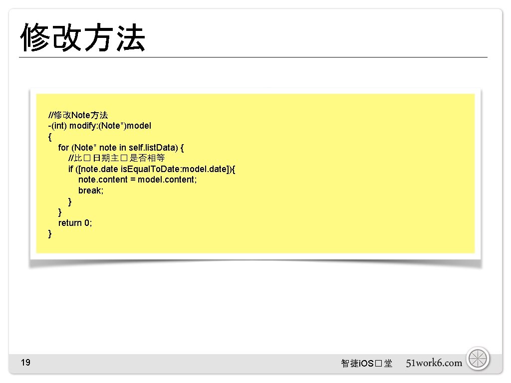 修改方法 //修改Note方法 -(int) modify: (Note*)model { for (Note* note in self. list. Data) {