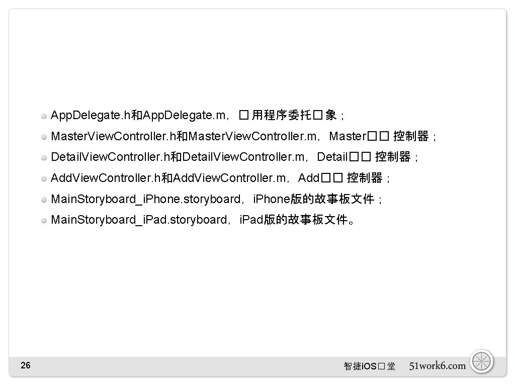 App. Delegate. h和App. Delegate. m，� 用程序委托� 象； Master. View. Controller. h和Master. View. Controller. m，Master��