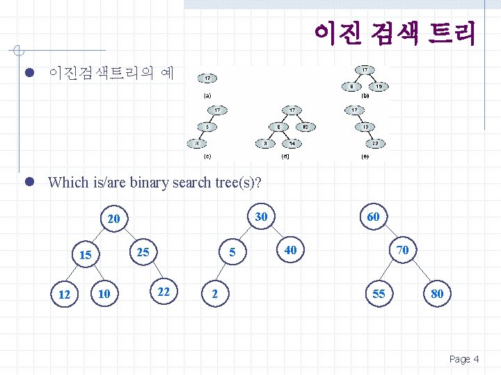 이진 검색 트리 l 이진검색트리의 예 l Which is/are binary search tree(s)? 30 20