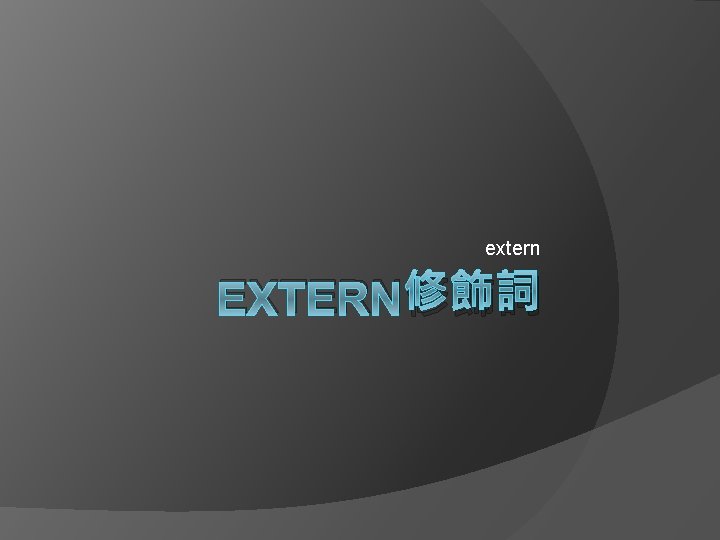 extern EXTERN修飾詞 