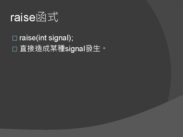 raise函式 � raise(int signal); � 直接造成某種signal發生。 