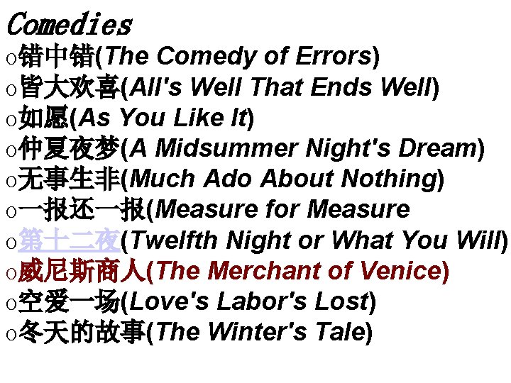 Comedies o错中错(The Comedy of Errors) o皆大欢喜(All's Well That Ends Well) o如愿(As You Like It)