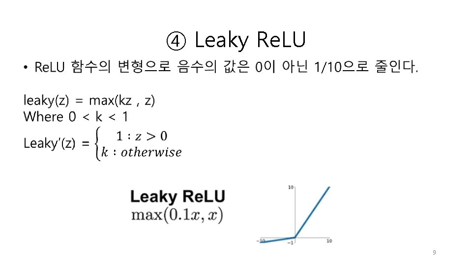 ④ Leaky Re. LU 9 