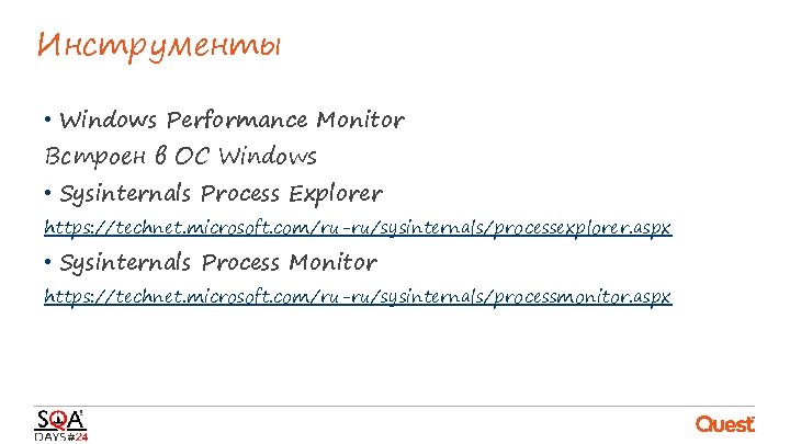 Инструменты • Windows Performance Monitor Встроен в ОС Windows • Sysinternals Process Explorer https: