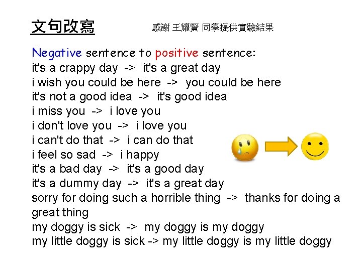 文句改寫 感謝 王耀賢 同學提供實驗結果 ✘ Negative sentence to positive sentence: ✘ it's a crappy