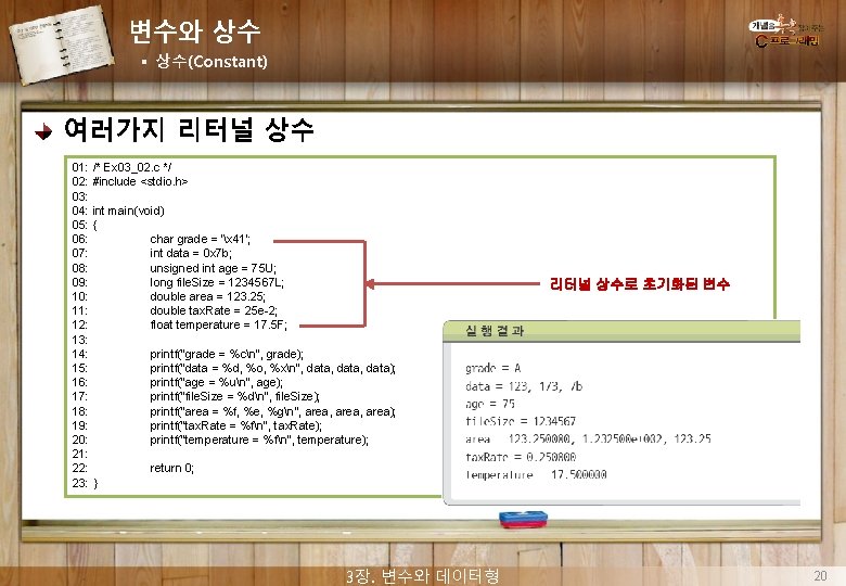 변수와 상수 § 상수(Constant) 여러가지 리터널 상수 01: /* Ex 03_02. c */ 02: