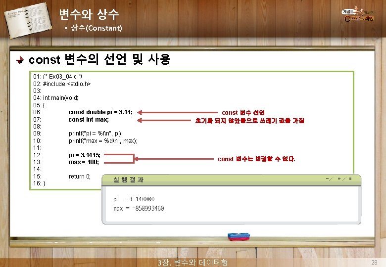 변수와 상수 § 상수(Constant) const 변수의 선언 및 사용 01: /* Ex 03_04. c