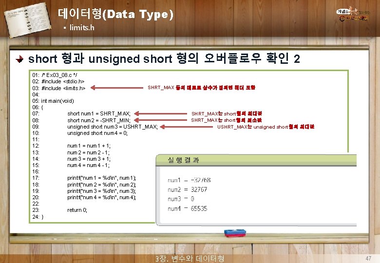 데이터형(Data Type) § limits. h short 형과 unsigned short 형의 오버플로우 확인 2 01: