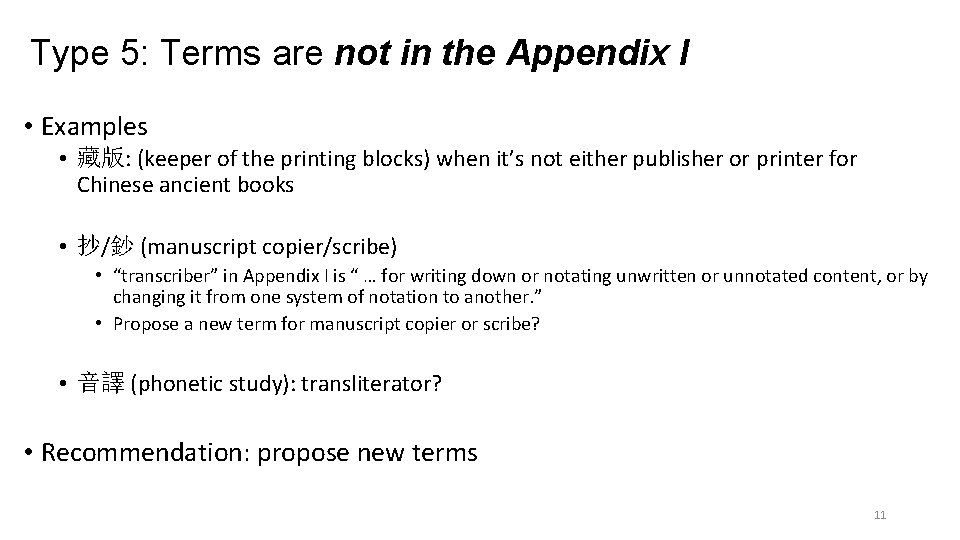 Type 5: Terms are not in the Appendix I • Examples • 藏版: (keeper