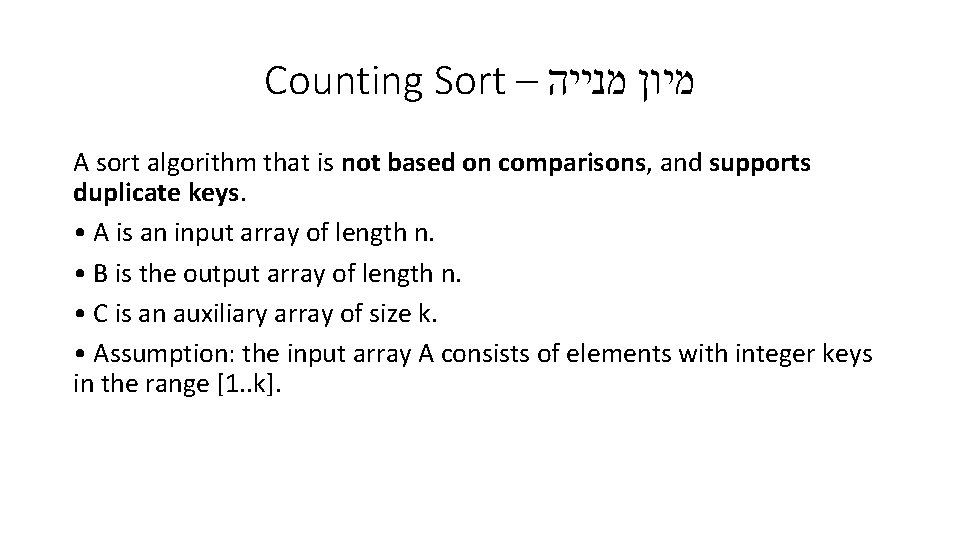 Counting Sort – מיון מנייה A sort algorithm that is not based on comparisons,