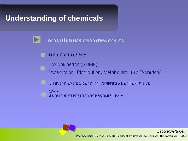 Understanding of chemicals ความเปนพษตอสขภาพของสารเคม ระดบความเปนพษ Toxicokinetics (ADME) )Absorption, Distribution, Metabolism และ Excretion( อวยวะหรอระบบของรางกายทตอบสนองตอความเป นพษ