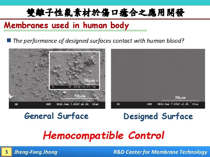 雙離子性氟素材於傷口癒合之應用開發 Membranes used in human body n The performance of designed surfaces contact with