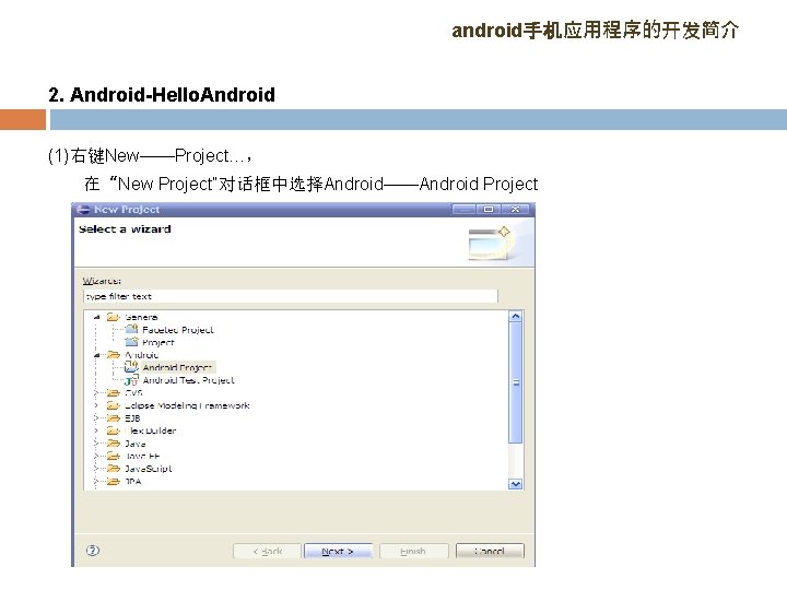 android手机应用程序的开发简介 2. Android-Hello. Android (1)右键New——Project…， 在“New Project”对话框中选择Android——Android Project 