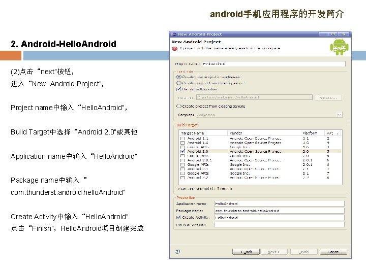 android手机应用程序的开发简介 2. Android-Hello. Android (2)点击“next”按钮， 进入“New Android Project”， Project name中输入“Hello. Android”， Build Target中选择“Android 2.