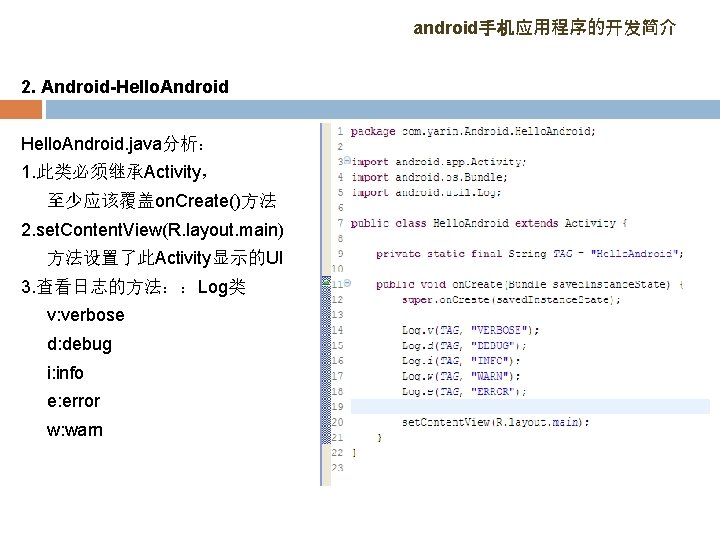 android手机应用程序的开发简介 2. Android-Hello. Android. java分析： 1. 此类必须继承Activity， 至少应该覆盖on. Create()方法 2. set. Content. View(R. layout.