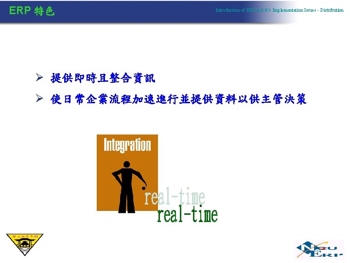 ERP 特色 Introduction of ERP and It’s Implementation Issues - Distribution Ø 提供即時且整合資訊 Ø