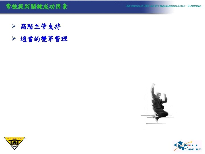 常被提到關鍵成功因素 Ø 高階主管支持 Ø 適當的變革管理 Introduction of ERP and It’s Implementation Issues - Distribution