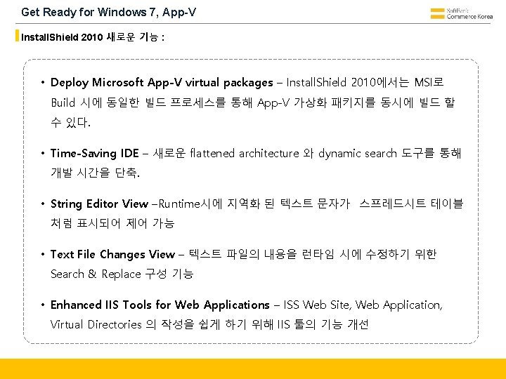 Get Ready for Windows 7, App-V Install. Shield 2010 새로운 기능 : • Deploy