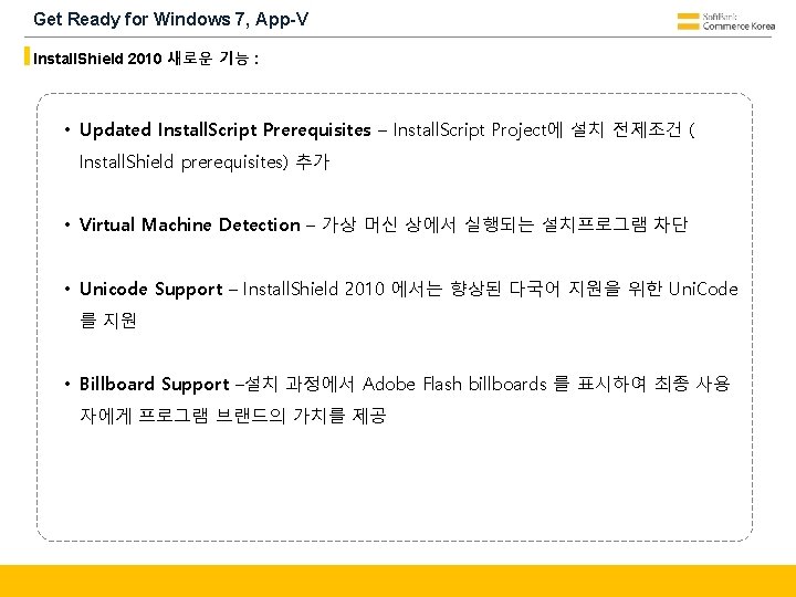 Get Ready for Windows 7, App-V Install. Shield 2010 새로운 기능 : • Updated
