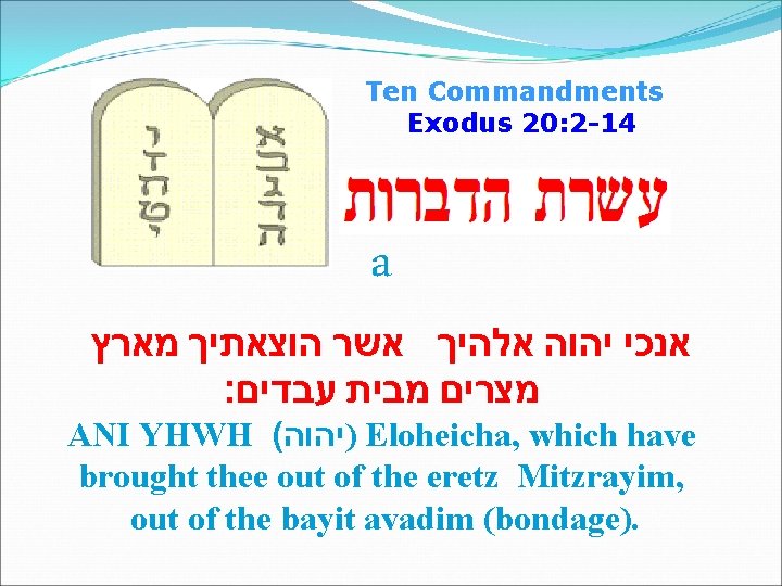 Ten Commandments Exodus 20: 2 -14 a אנכי יהוה אלהיך אשר הוצאתיך מארץ מצרים