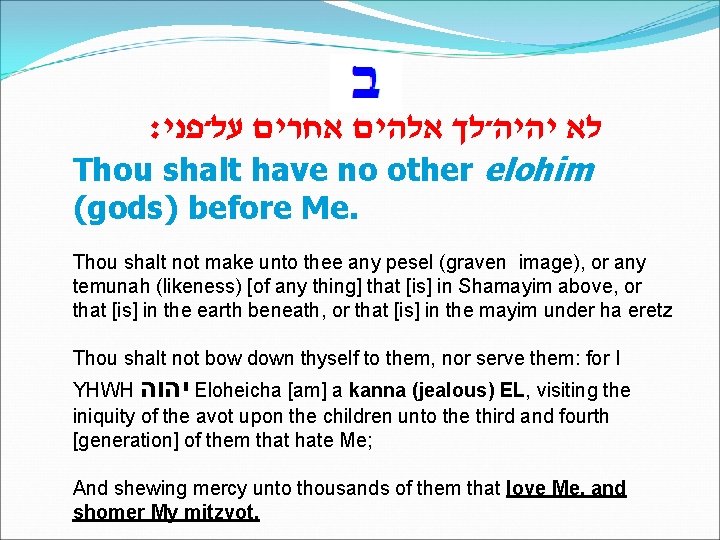  לא יהיה־לך אלהים אחרים על־פני׃ Thou shalt have no other elohim (gods) before