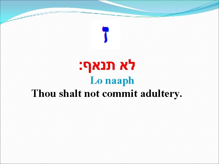  לא תנאף׃ Lo naaph Thou shalt not commit adultery. 