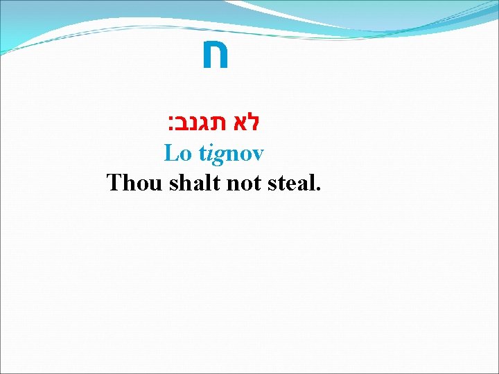  ח לא תגנב׃ Lo tignov Thou shalt not steal. 