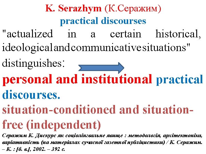 K. Serazhym (К. Серажим) practical discourses "actualized in а certain historical, ideological and communicative