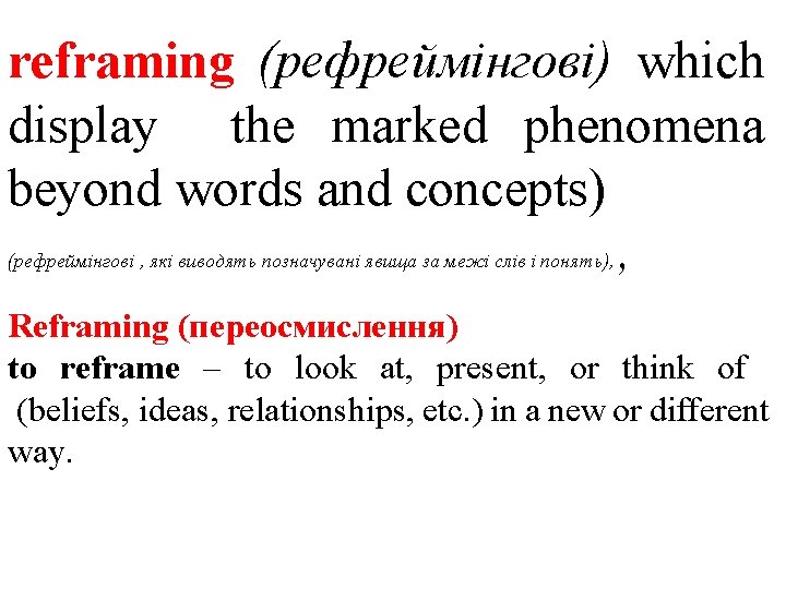 reframing (рефреймінгові) which display the marked phenomena beyond words and concepts) , (рефреймінгові ,