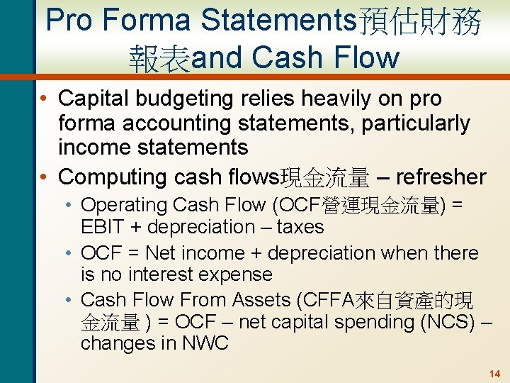 Pro Forma Statements預估財務 報表and Cash Flow • Capital budgeting relies heavily on pro forma