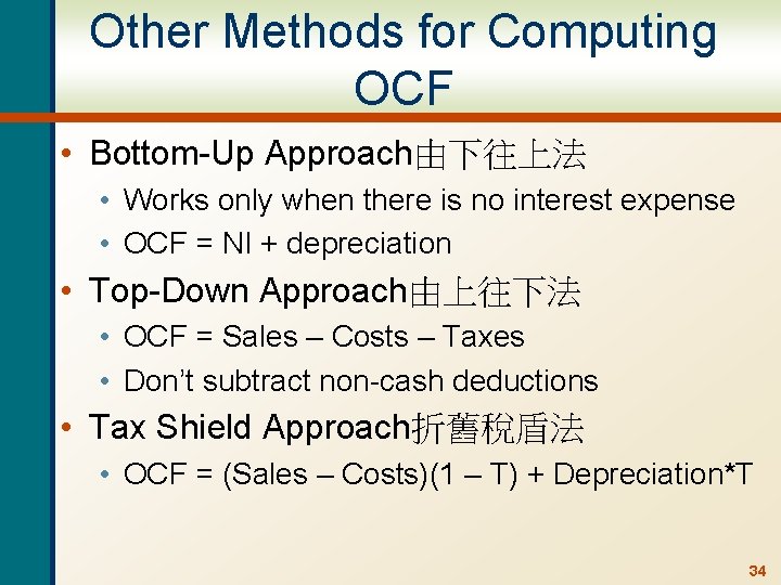 Other Methods for Computing OCF • Bottom-Up Approach由下往上法 • Works only when there is