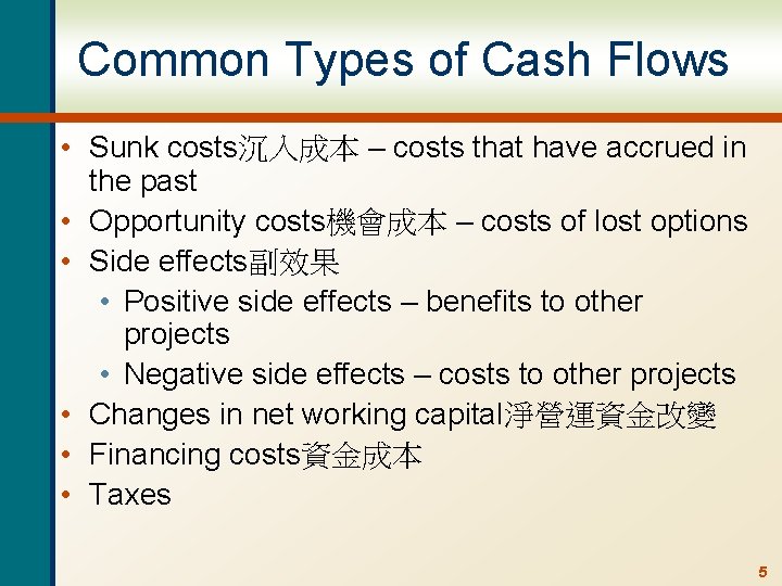 Common Types of Cash Flows • Sunk costs沉入成本 – costs that have accrued in