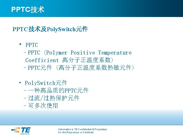 PPTC技术及Poly. Switch元件 • PPTC –PPTC (Polymer Positive Temperature Coefficient 高分子正温度系数) –PPTC元件 (高分子正温度系数热敏元件) • Poly.