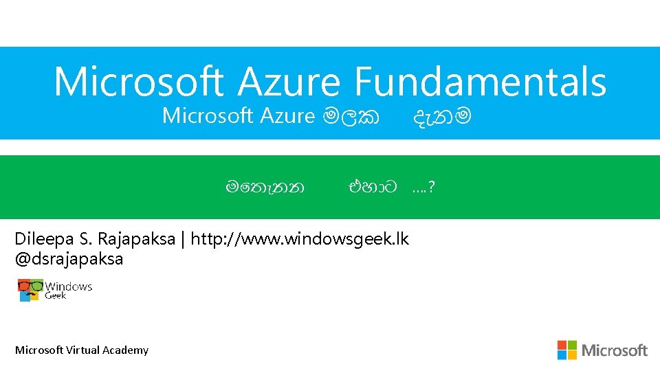 Microsoft Azure Fundamentals Microsoft Azure මලක ම ත නන එහ ට …. ? Dileepa