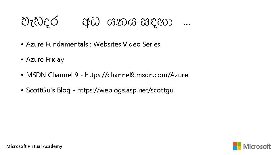 ව ඩදර අධ යනය සඳහ … • Azure Fundamentals : Websites Video Series •