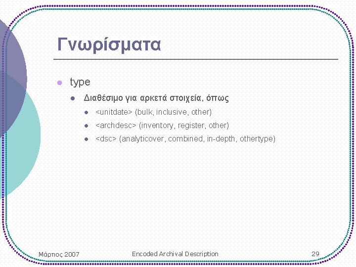 Γνωρίσματα l type l Μάρτιος 2007 Διαθέσιμο για αρκετά στοιχεία, όπως l <unitdate> (bulk,