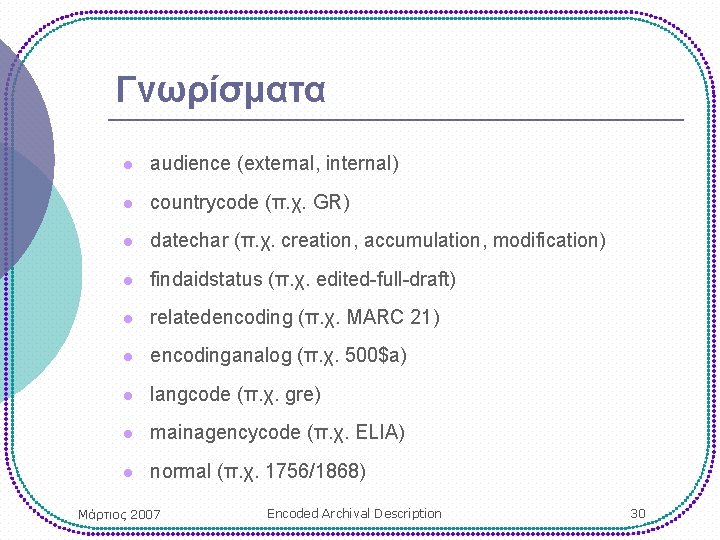 Γνωρίσματα l audience (external, internal) l countrycode (π. χ. GR) l datechar (π. χ.