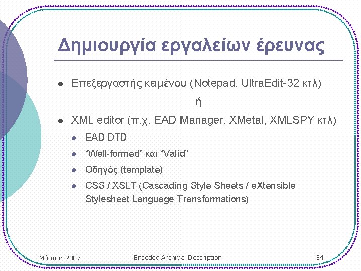 Δημιουργία εργαλείων έρευνας l Επεξεργαστής κειμένου (Notepad, Ultra. Edit-32 κτλ) ή l XML editor