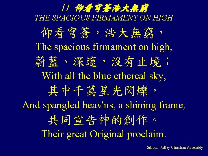11 仰看穹蒼浩大無窮 THE SPACIOUS FIRMAMENT ON HIGH 仰看穹蒼，浩大無窮， The spacious firmament on high, 蔚藍、深邃，沒有止境；