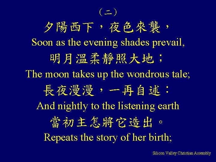 （二） 夕陽西下，夜色來襲， Soon as the evening shades prevail, 明月溫柔靜照大地； The moon takes up the