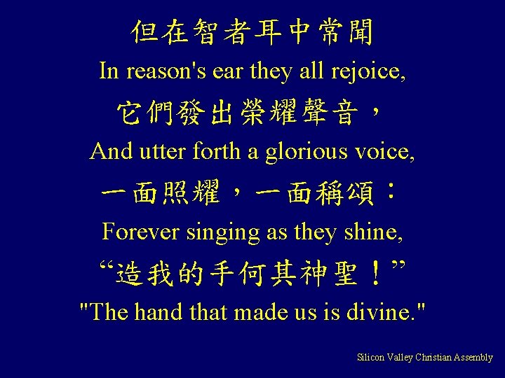 但在智者耳中常聞 In reason's ear they all rejoice, 它們發出榮耀聲音， And utter forth a glorious voice,