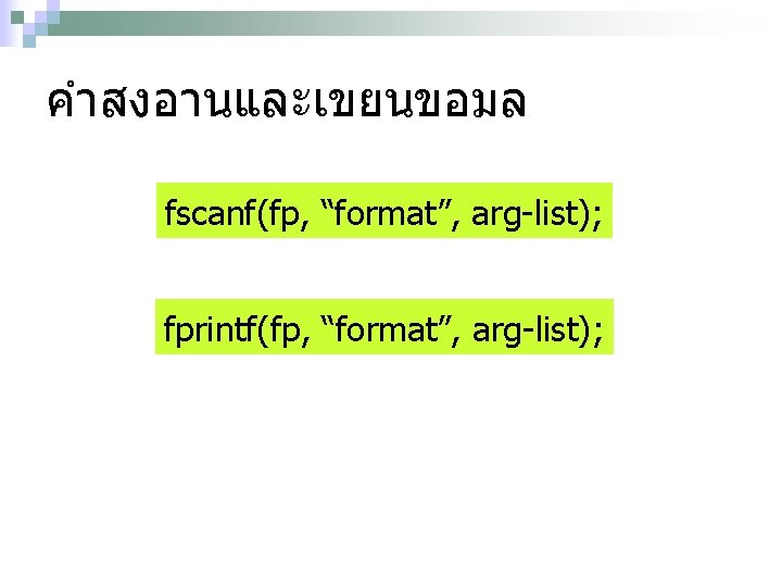 คำสงอานและเขยนขอมล fscanf(fp, “format”, arg-list); fprintf(fp, “format”, arg-list); 
