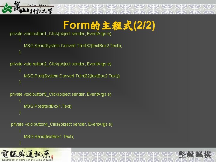 Form的主程式(2/2) private void button 1_Click(object sender, Event. Args e) { MSG. Send(System. Convert. To.