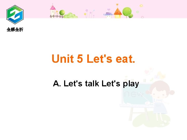 全解全析 Unit 5 Let's eat. A. Let's talk Let's play 