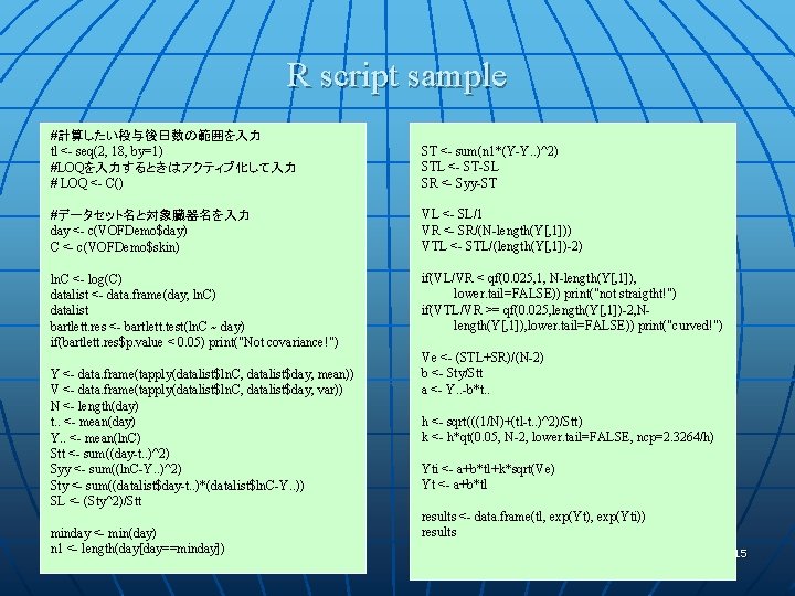 R script sample #計算したい投与後日数の範囲を入力 tl <- seq(2, 18, by=1) #LOQを入力するときはアクティブ化して入力 # LOQ <- C()