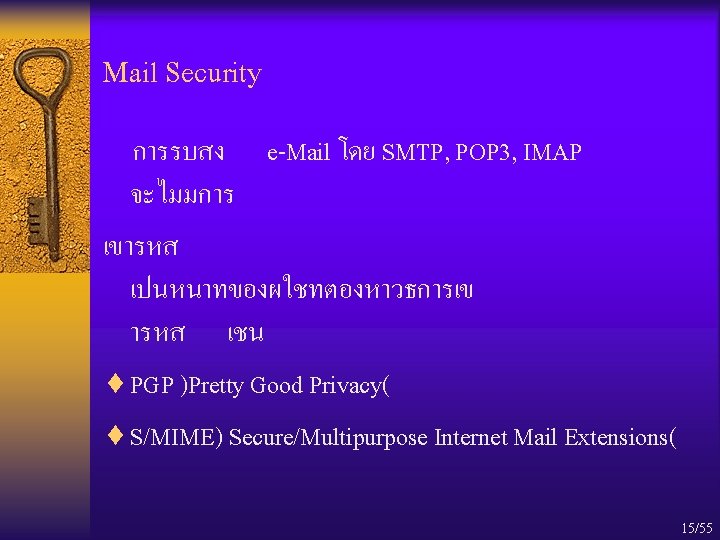 Mail Security การรบสง e-Mail โดย SMTP, POP 3, IMAP จะไมมการ เขารหส เปนหนาทของผใชทตองหาวธการเข ารหส เชน